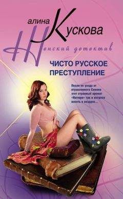 Алина Кускова - Чисто русское преступление - Читать 📖 Читать онлайн 👀 Читаемые книги читать онлайн бесплатно 🔥 booksread-online.com