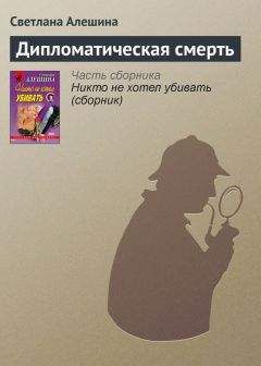 Светлана Алешина - Дипломатическая смерть - Читать 📖 Читать онлайн 👀 Читаемые книги читать онлайн бесплатно 🔥 booksread-online.com