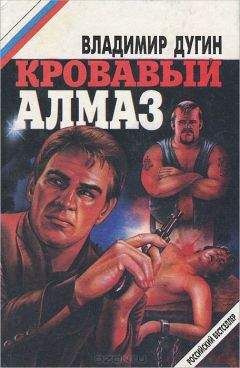 Владимир Дугин - Кровавый алмаз (сборник) - Читать | Читать онлайн | Читаемые книги читать онлайн бесплатно | booksread-online.com