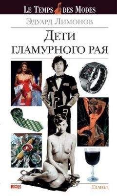 Эдуард Лимонов - Дети гламурного рая - Читать 📖 Читать онлайн 👀 Читаемые книги читать онлайн бесплатно 🔥 booksread-online.com