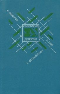 Роман Ким - Кобра под подушкой - Читать 📖 Читать онлайн 👀 Читаемые книги читать онлайн бесплатно 🔥 booksread-online.com