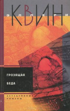 Эллери Куин - Тайна греческого гроба. Грозящая беда - Читать | Читать онлайн | Читаемые книги читать онлайн бесплатно | booksread-online.com