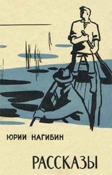 Юрий Нагибин - Рассказы - Читать 📖 Читать онлайн 👀 Читаемые книги читать онлайн бесплатно 🔥 booksread-online.com