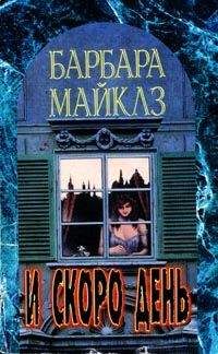 Барбара Майклз - И скоро день - Читать 📖 Читать онлайн 👀 Читаемые книги читать онлайн бесплатно 🔥 booksread-online.com