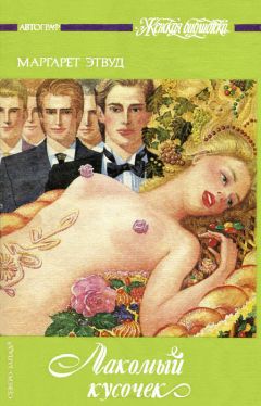 Маргарет Этвуд - Постижение - Читать | Читать онлайн | Читаемые книги читать онлайн бесплатно | booksread-online.com
