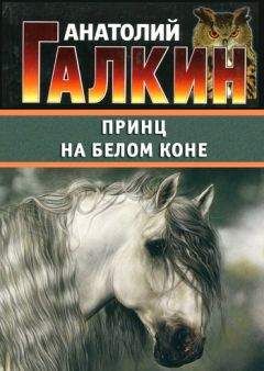 Анатолий Галкин - Принц на белом коне - Читать 📖 Читать онлайн 👀 Читаемые книги читать онлайн бесплатно 🔥 booksread-online.com