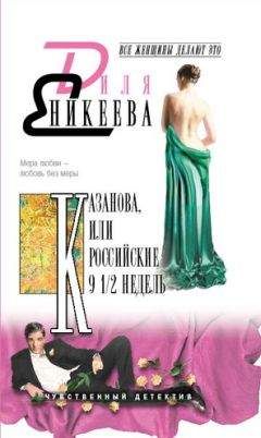 Диля Еникеева - КАЗАНОВА, или Российские 9 1/2 недель - Читать 📖 Читать онлайн 👀 Читаемые книги читать онлайн бесплатно 🔥 booksread-online.com