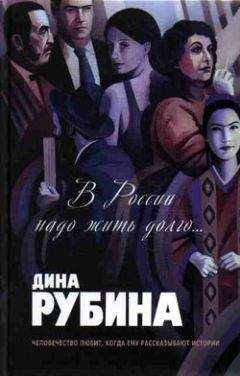 Дина Рубина - Уроки музыки - Читать 📖 Читать онлайн 👀 Читаемые книги читать онлайн бесплатно 🔥 booksread-online.com