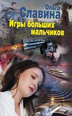 Ольга Славина - Игры больших мальчиков - Читать 📖 Читать онлайн 👀 Читаемые книги читать онлайн бесплатно 🔥 booksread-online.com