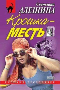 Светлана Алешина - Крошка-месть - Читать 📖 Читать онлайн 👀 Читаемые книги читать онлайн бесплатно 🔥 booksread-online.com