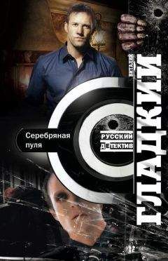 Виталий Гдадкий - Серебряная пуля - Читать | Читать онлайн | Читаемые книги читать онлайн бесплатно | booksread-online.com