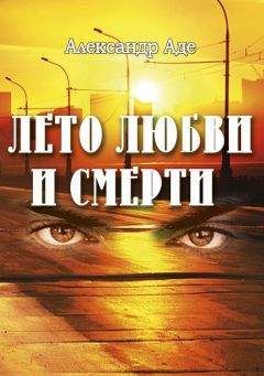 Александр Аде - Лето любви и смерти - Читать 📖 Читать онлайн 👀 Читаемые книги читать онлайн бесплатно 🔥 booksread-online.com