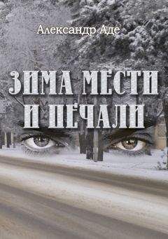 Александр Аде - Зима мести и печали - Читать | Читать онлайн | Читаемые книги читать онлайн бесплатно | booksread-online.com