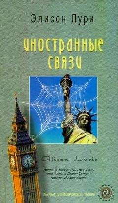 Элисон Лури - Иностранные связи - Читать 📖 Читать онлайн 👀 Читаемые книги читать онлайн бесплатно 🔥 booksread-online.com