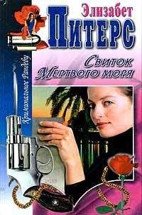 Элизабет Питерс - Свиток Мертвого моря - Читать 📖 Читать онлайн 👀 Читаемые книги читать онлайн бесплатно 🔥 booksread-online.com