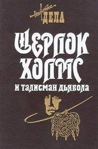 Барри Робертс - Шерлок Холмс и талисман дьявола - Читать | Читать онлайн | Читаемые книги читать онлайн бесплатно | booksread-online.com