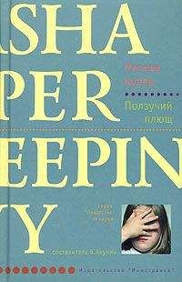 Наташа Купер - Ползучий плющ - Читать Читать онлайн Читаемые книги читать онлайн бесплатно booksread-online.com