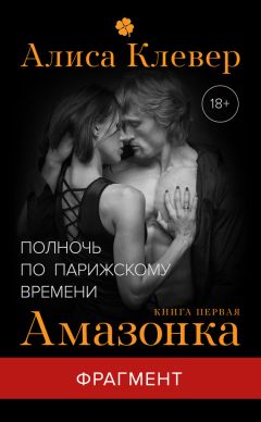 Алиса Клевер - Амазонка (фрагмент) - Читать 📖 Читать онлайн 👀 Читаемые книги читать онлайн бесплатно 🔥 booksread-online.com