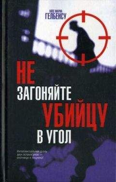 Хосе Мариа Гелбенсу - Не загоняйте убийцу в угол - Читать | Читать онлайн | Читаемые книги читать онлайн бесплатно | booksread-online.com