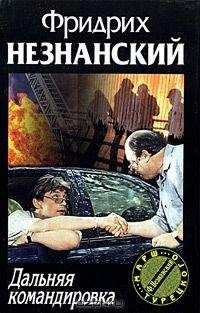 Фридрих Незнанский - Дальняя командировка - Читать 📖 Читать онлайн 👀 Читаемые книги читать онлайн бесплатно 🔥 booksread-online.com