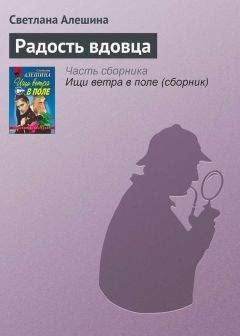 Светлана Алешина - Радость вдовца - Читать 📖 Читать онлайн 👀 Читаемые книги читать онлайн бесплатно 🔥 booksread-online.com
