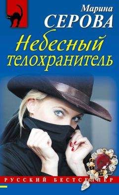 Марина Серова - Небесный телохранитель - Читать 📖 Читать онлайн 👀 Читаемые книги читать онлайн бесплатно 🔥 booksread-online.com
