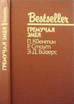 Патрик Квентин - Шесть дней в Рено. Гремучая змея. Чарли Чан ведет следствие - Читать | Читать онлайн | Читаемые книги читать онлайн бесплатно | booksread-online.com