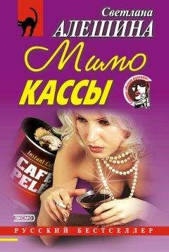 Светлана Алешина - Мимо кассы (сборник) - Читать 📖 Читать онлайн 👀 Читаемые книги читать онлайн бесплатно 🔥 booksread-online.com