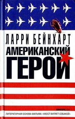 Ларри Бейнхарт - Американский герой - Читать 📖 Читать онлайн 👀 Читаемые книги читать онлайн бесплатно 🔥 booksread-online.com