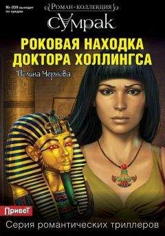 Полина Чернова - Роковая находка доктора Холлингса - Читать 📖 Читать онлайн 👀 Читаемые книги читать онлайн бесплатно 🔥 booksread-online.com