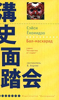 Сэйси Ёкомидзо - Бал-маскарад - Читать 📖 Читать онлайн 👀 Читаемые книги читать онлайн бесплатно 🔥 booksread-online.com