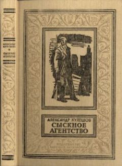 Александр Кулешов - Сыскное агентство - Читать 📖 Читать онлайн 👀 Читаемые книги читать онлайн бесплатно 🔥 booksread-online.com