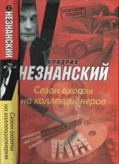 Фридрих Незнанский - Сезон охоты на коллекционеров - Читать 📖 Читать онлайн 👀 Читаемые книги читать онлайн бесплатно 🔥 booksread-online.com