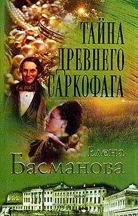 Елена Басманова - Тайна древнего саркофага - Читать | Читать онлайн | Читаемые книги читать онлайн бесплатно | booksread-online.com