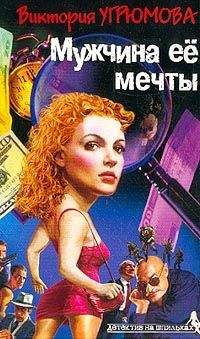 Виктория Угрюмова - Мужчина ее мечты - Читать 📖 Читать онлайн 👀 Читаемые книги читать онлайн бесплатно 🔥 booksread-online.com
