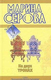 Марина Серова - Фальшивый друг, настоящий враг - Читать 📖 Читать онлайн 👀 Читаемые книги читать онлайн бесплатно 🔥 booksread-online.com