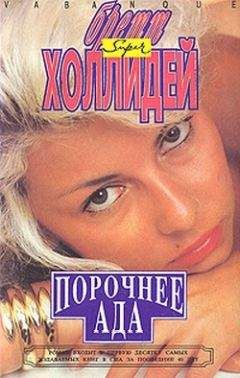Бретт Холлидей - Она проснулась в темноте - Читать 📖 Читать онлайн 👀 Читаемые книги читать онлайн бесплатно 🔥 booksread-online.com