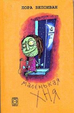 Лора Белоиван - Маленькая хня - Читать | Читать онлайн | Читаемые книги читать онлайн бесплатно | booksread-online.com