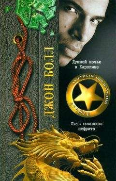 Джон Болл - Пять осколков нефрита - Читать 📖 Читать онлайн 👀 Читаемые книги читать онлайн бесплатно 🔥 booksread-online.com