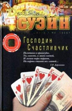 Джеймс Суэйн - Господин Счастливчик - Читать | Читать онлайн | Читаемые книги читать онлайн бесплатно | booksread-online.com