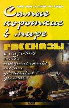 Джон М. Дэниель - Самые короткие в мире рассказы - Читать | Читать онлайн | Читаемые книги читать онлайн бесплатно | booksread-online.com