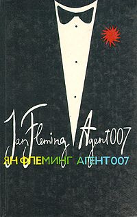 Ян Флеминг - Достояние леди - Читать 📖 Читать онлайн 👀 Читаемые книги читать онлайн бесплатно 🔥 booksread-online.com