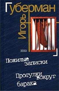 Игорь Губерман - Прогулки вокруг барака - Читать 📖 Читать онлайн 👀 Читаемые книги читать онлайн бесплатно 🔥 booksread-online.com