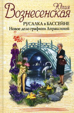 Юлия Вознесенская - Русалка в бассейне. Новое дело графини Апраксиной - Читать 📖 Читать онлайн 👀 Читаемые книги читать онлайн бесплатно 🔥 booksread-online.com