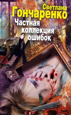 Светлана Гончаренко - Частная коллекция ошибок - Читать 📖 Читать онлайн 👀 Читаемые книги читать онлайн бесплатно 🔥 booksread-online.com