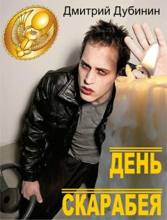 Дмитрий Дубинин - День скарабея - Читать 📖 Читать онлайн 👀 Читаемые книги читать онлайн бесплатно 🔥 booksread-online.com