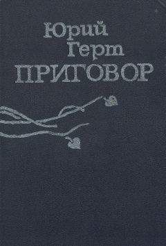 Юрий Герт - Приговор - Читать 📖 Читать онлайн 👀 Читаемые книги читать онлайн бесплатно 🔥 booksread-online.com