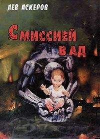 Лев Аскеров - Дом Иветты - Читать 📖 Читать онлайн 👀 Читаемые книги читать онлайн бесплатно 🔥 booksread-online.com