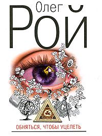 Олег Рой - Обняться, чтобы уцелеть - Читать 📖 Читать онлайн 👀 Читаемые книги читать онлайн бесплатно 🔥 booksread-online.com