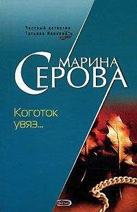 Марина Серова - Коготок увяз... - Читать 📖 Читать онлайн 👀 Читаемые книги читать онлайн бесплатно 🔥 booksread-online.com